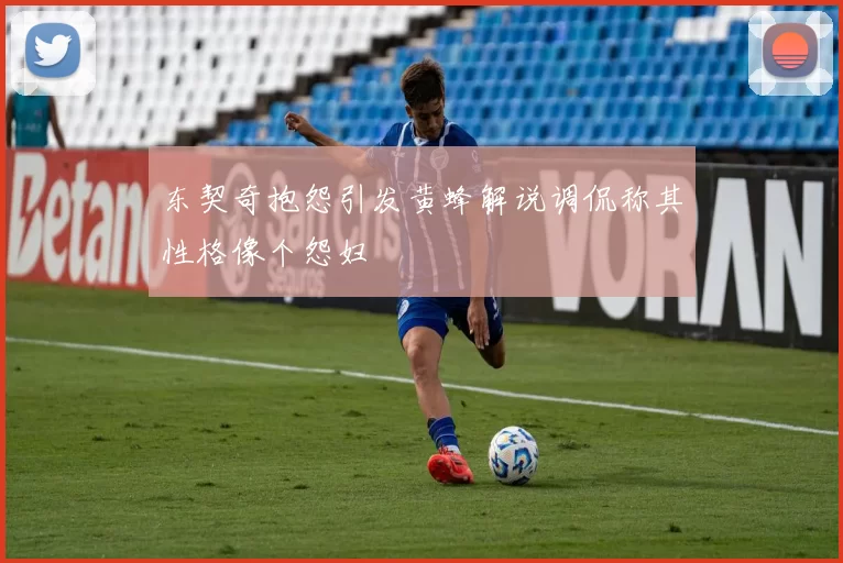 东契奇抱怨引发黄蜂解说调侃称其性格像个怨妇