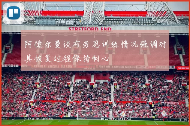 阿德尔曼谈布劳恩训练情况强调对其恢复过程保持耐心