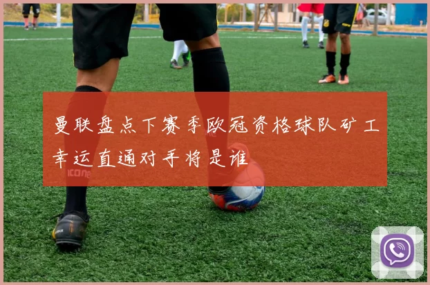 曼联盘点下赛季欧冠资格球队矿工幸运直通对手将是谁