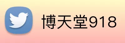 博天堂918 Logo